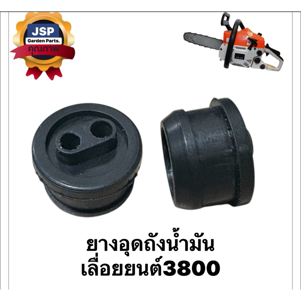 ยางอุดถังน้ำมันเครื่องเลื่อยยนต์3800