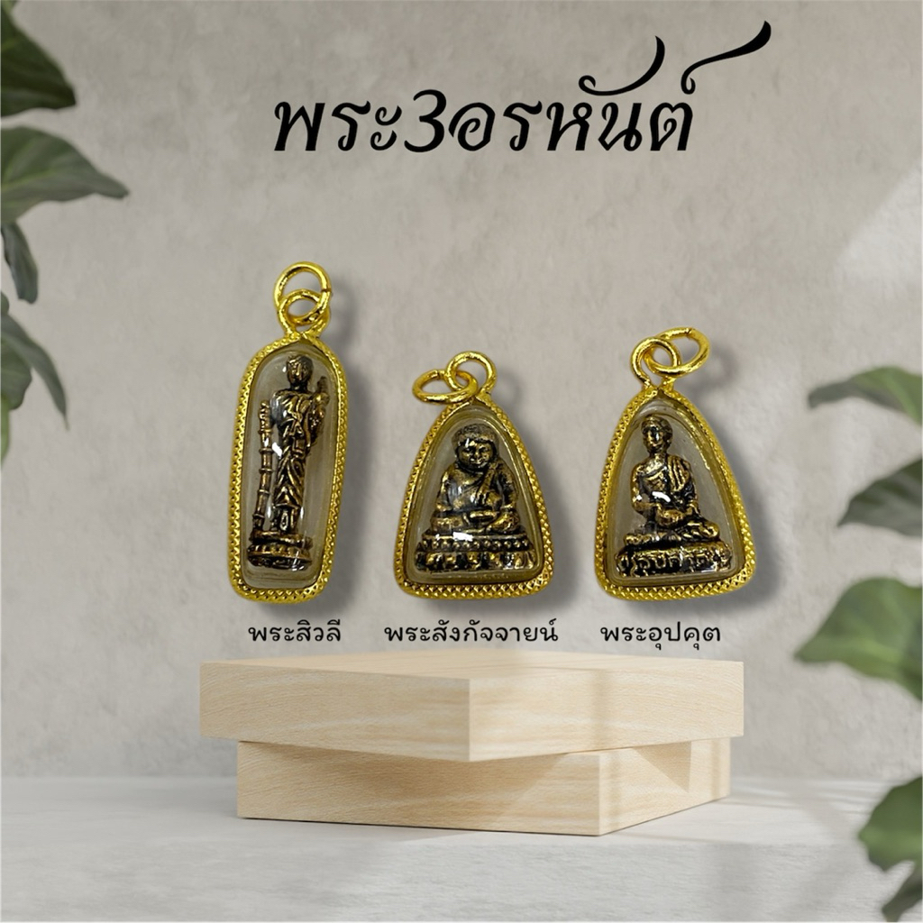 พระ 3 อรหันต์ พระสีวลี พระสังกัจจายน์ และพระอุปคุต