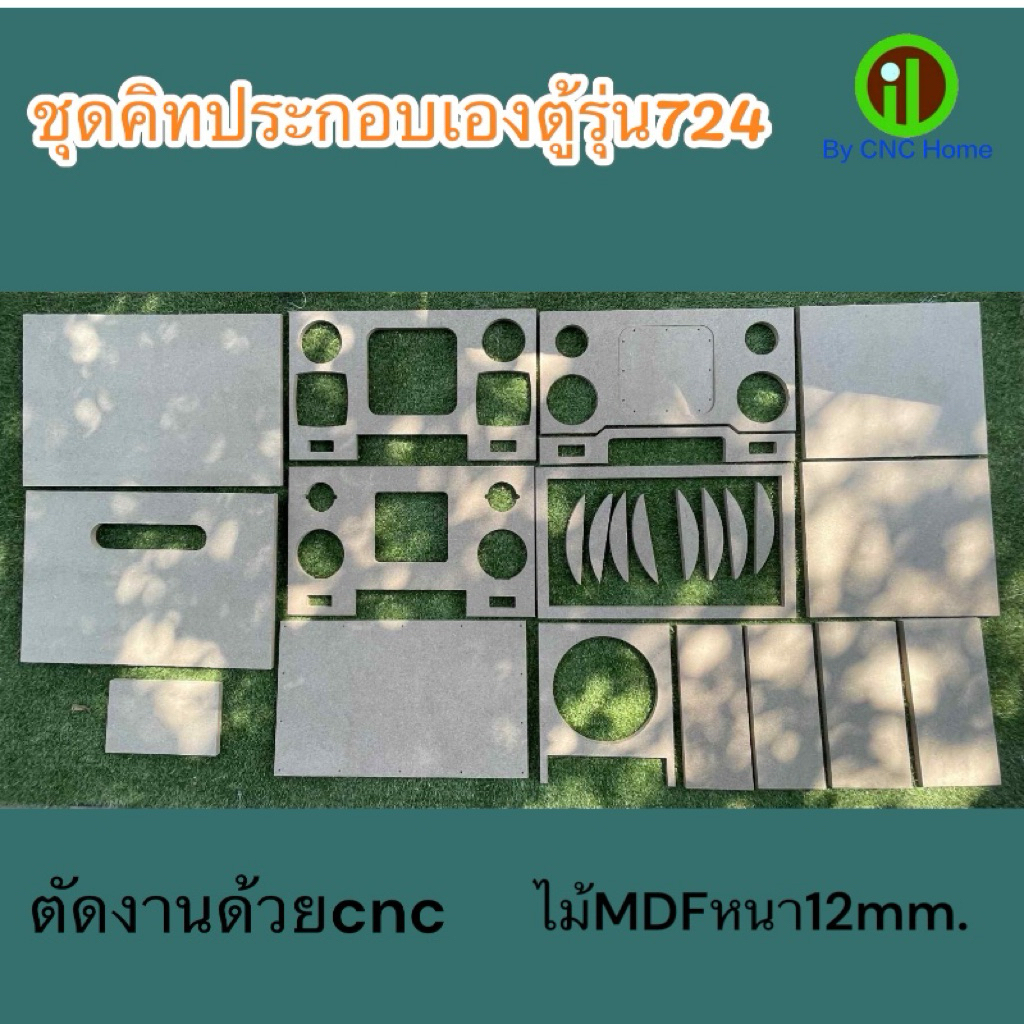 ชุดคิทนำไปประกอบเองตู้รุ่น724 ซัพ8“ กลาง4“แหลม3” ไม้mdfหนา12mm.