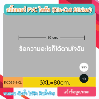 KC095 “สติ๊กเกอร์ไดคัท เลือกเเบบอักษรได้ เขียนว่าอะไรก็ได้ตามใจ มีหลายขนาด sticker pvc die - cut กันน้ำกันฝนทนเเดด