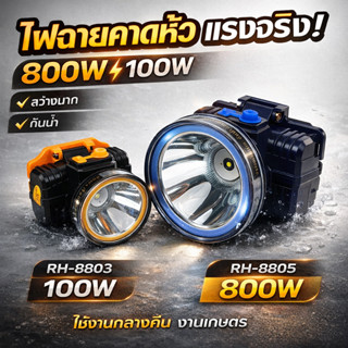 ไฟฉายคาดหัว RH-8803 / RH-8805 ไฟแรง ชาร์จได้ แสงขาว/แสงเหลือ…