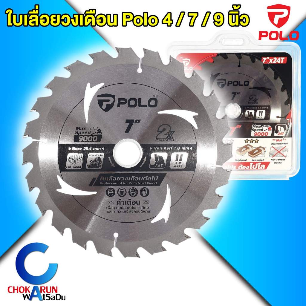 Polo ใบเลื่อยวงเดือน 4 นิ้ว / 7 นิ้ว / 9 นิ้ว - ตัดไม้ ใบเลื่อยตัดไม้ วงเดือนตัดไม้ ใบตัดไม้