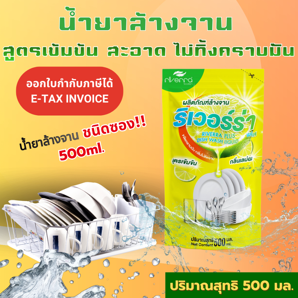 ผลิตภัณฑ์ล้างจาน ริเวอร์ร่า ซนิดซอง ขนาด 500ml. ขจัดคราบมัน สะอาด กลิ่นเลม่อน