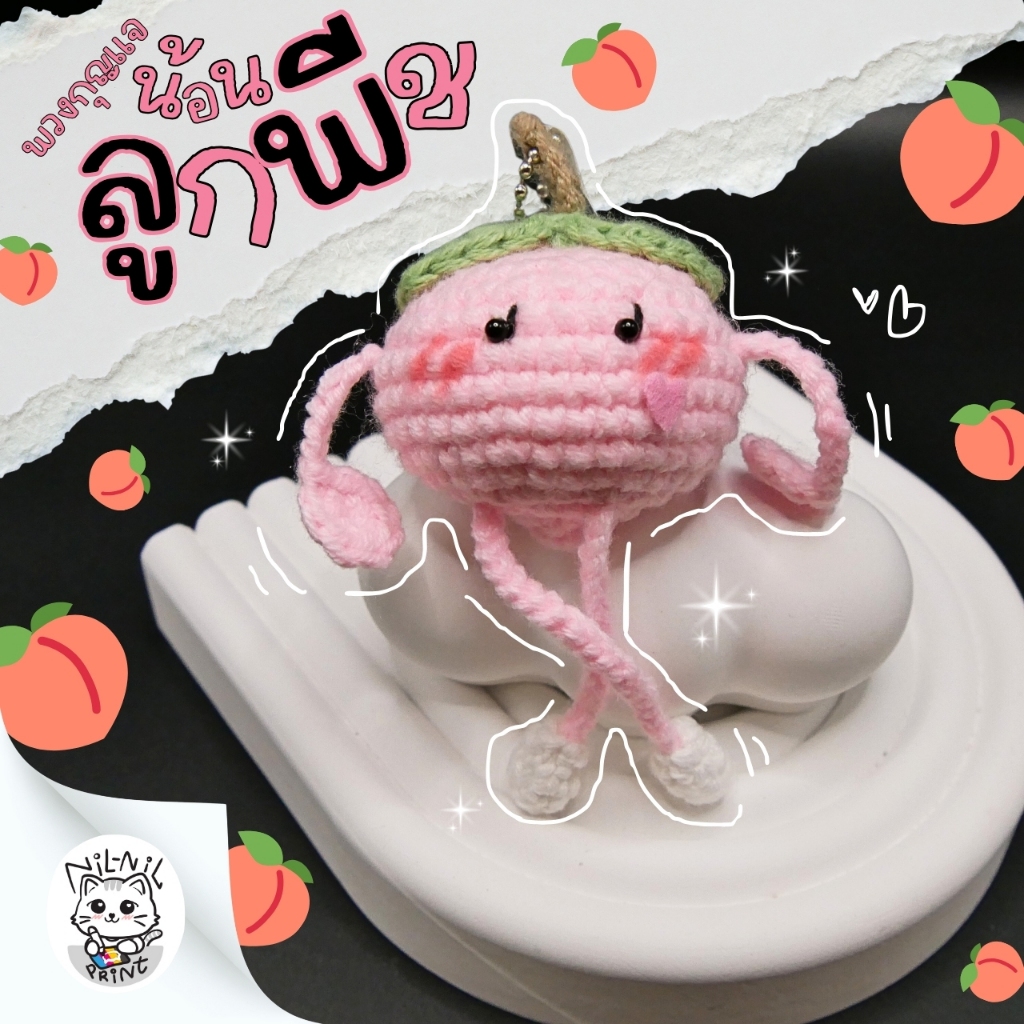 พวงกุญแจถักน้อนลูกพีชของคุณธีร์ 🍑แรงบันดาลใจจากเรื่อง มีสติหน่อยคุณธีร์