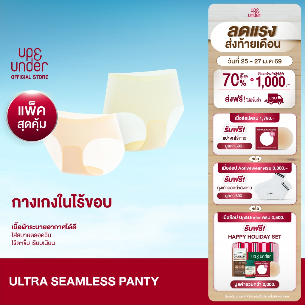 [2แถม1] UP&UNDER: Ultra Seamless Panty กางเกงในหายใจได้ ไร้ขอบ บางเบา ไม่เข้าวิน เนื้อผ้าระบายอากาศ ใส่สบายตลอดวัน