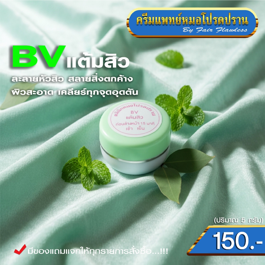 ครีมแต้มเฉพาะจุด BV หมอโปรดปราน