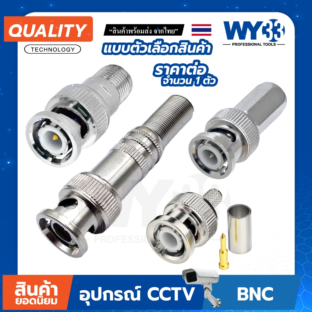 หัว BNC แบบตัวเลือกสินค้า  (บรรจุ 1 ตัว) ต่อกล้อง สำหรับงาน ติดกล้องวงจรปิด CCTV no.00101-104 WY33