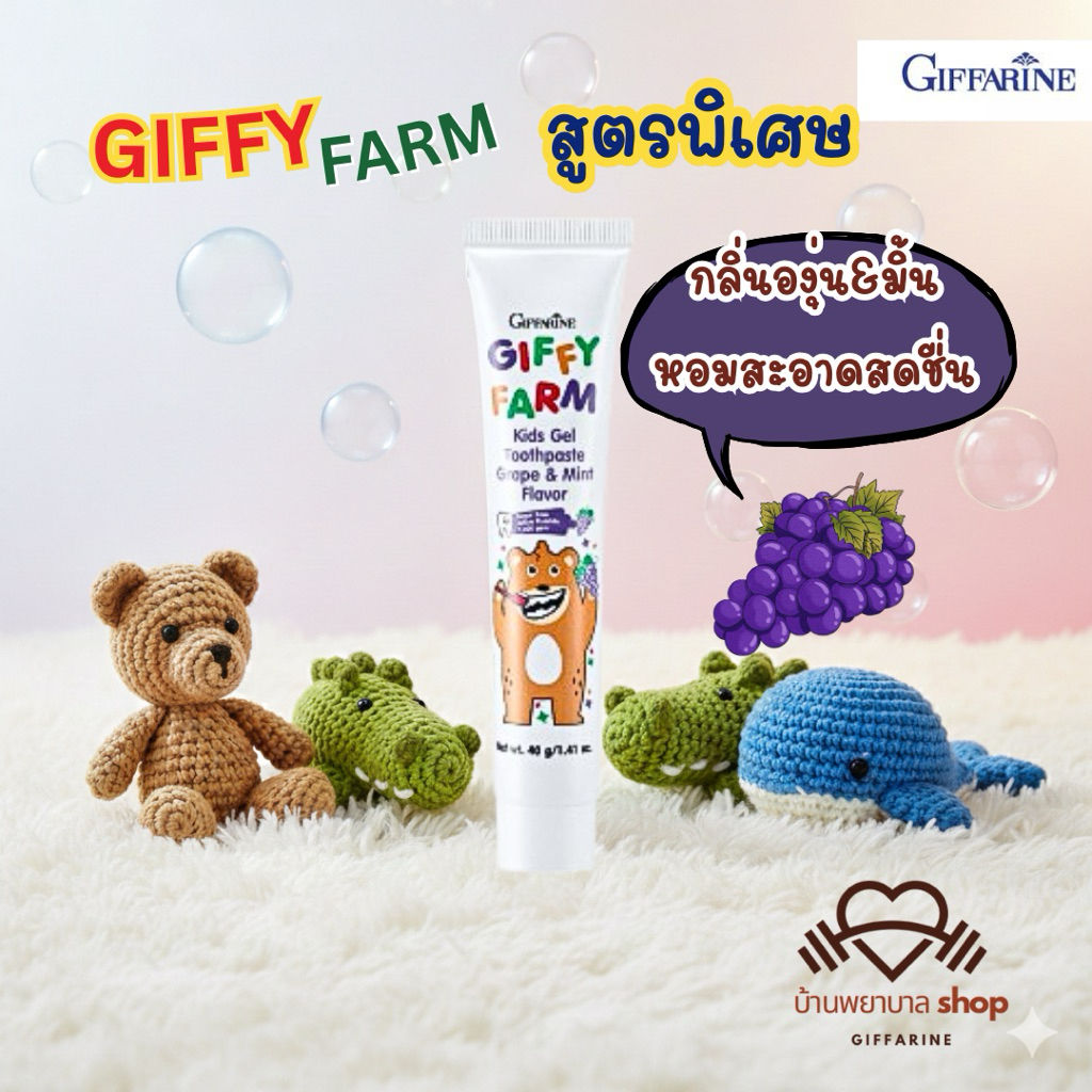 ยาสีฟัน เด็กผสมฟลูออไรด์ กิฟฟารีน ยาสีฟันกิฟฟารีน ใฟ้ฟันสะอาดสดชื่น มีกลิ่นหอม เด็กๆชอบ - รูปที่ 5