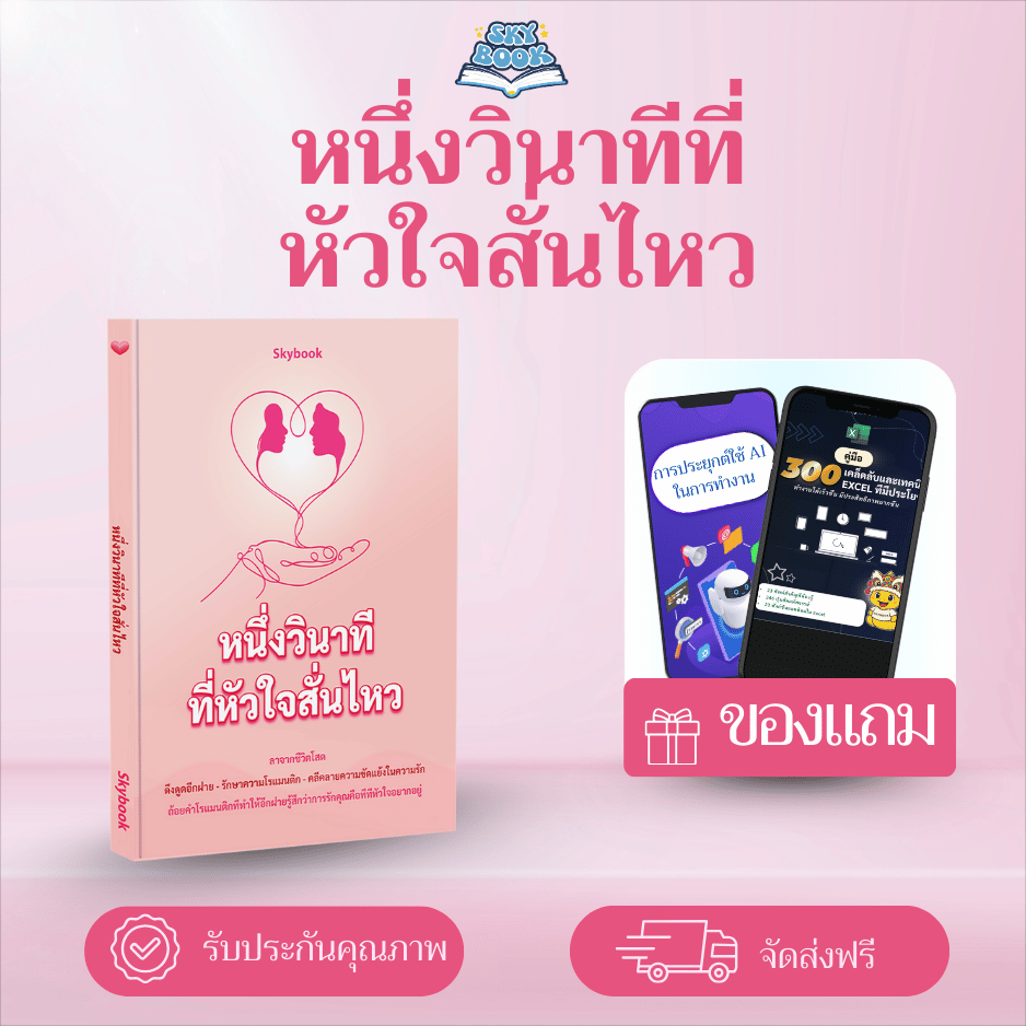 หนังสือ หนึ่งวินาทีที่หัวใจสั่นไหว - Skybook - TTL60