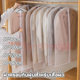 ถุงป้องกันฝุ่นสำหรับเสื้อผ้า ป้องกันยับ ป้องกันฝุ่น ป้องกันความชื้น ป้องกันแมลง ทำความสะอาดง่าย ถุงกันฝุ่น