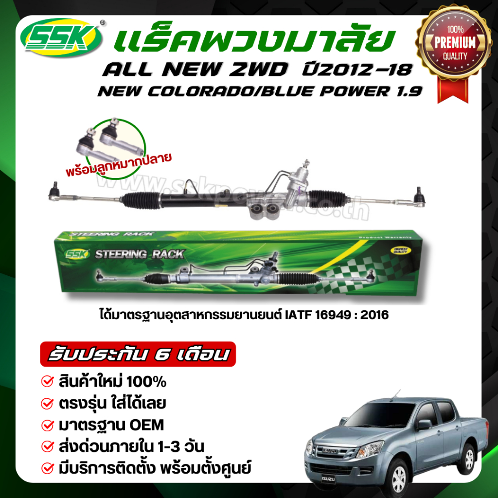 SSK แร็คพวงมาลัยเพาเวอร์ ISUZU ALL NEW D-MAX 4x2,4x4 ใหม่ (กล่องเขียว)