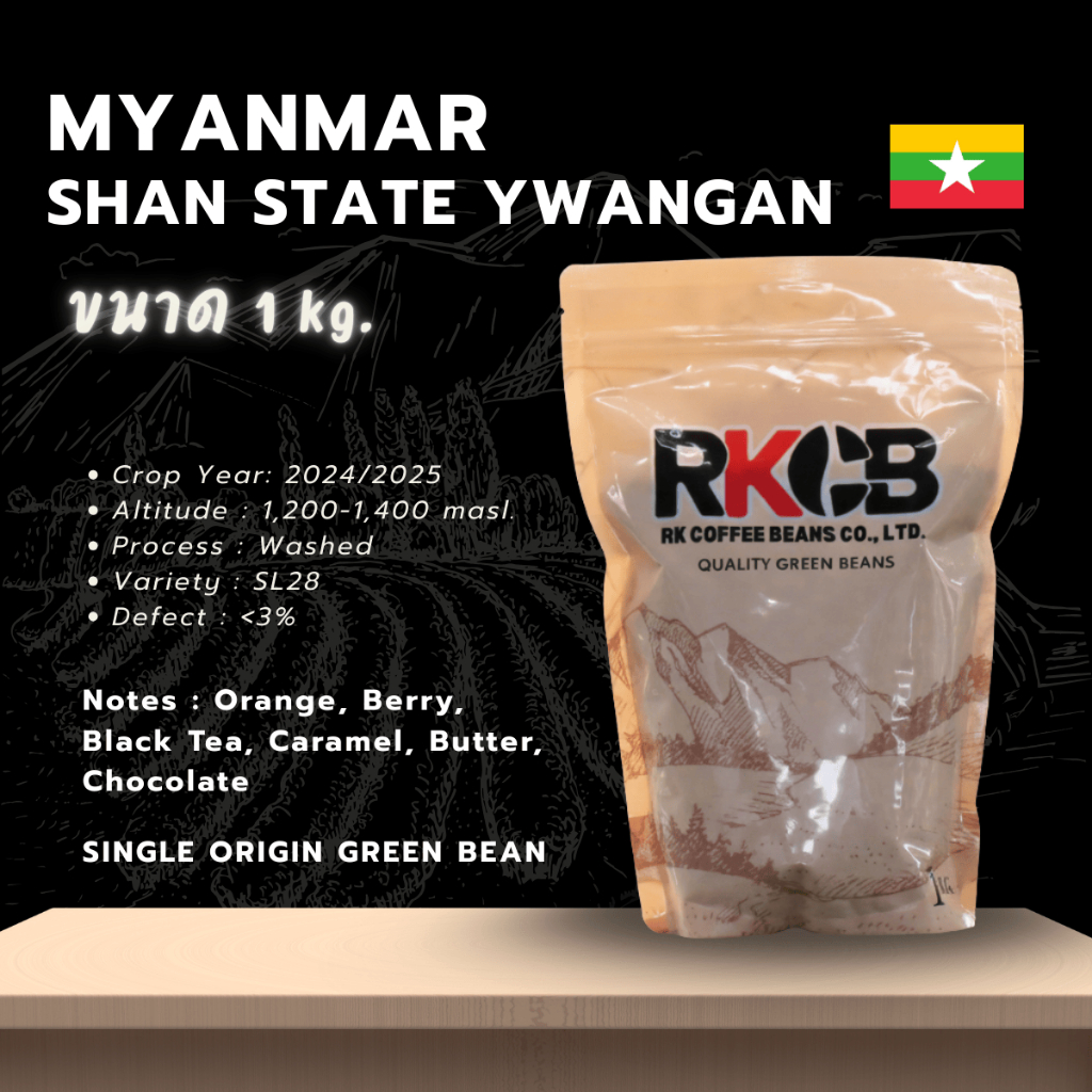 สารกาแฟพม่า SL28  Myanmar (SHAN STATE YWANGAN) บรรจุ 500g-1Kg. RK.Coffeebean