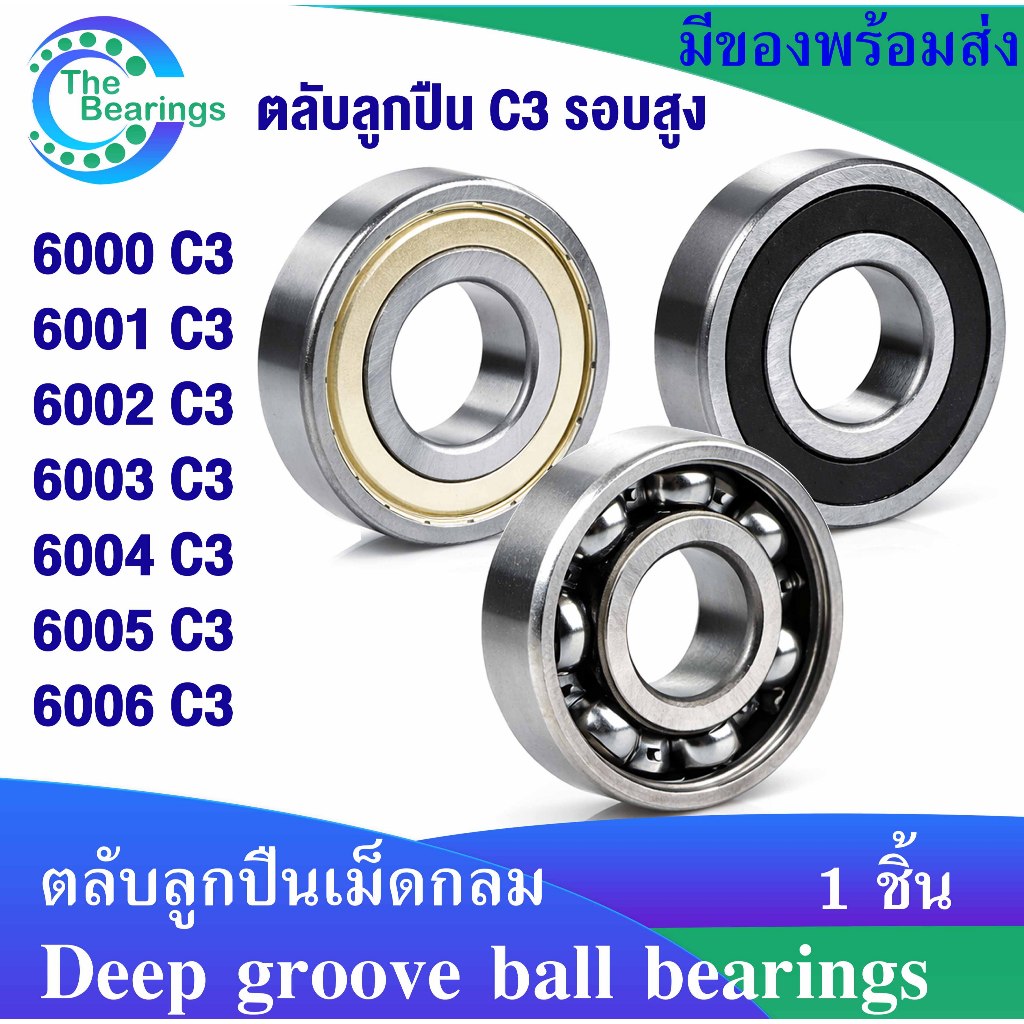 รอบสูง 6000 6001 6002 6003 6004 6005 6006 C3 รอบสูง ฝาเหล็ก ฝายาง ไม่มีฝา  ZZ RS OPEN ตลับลูกปืนเม็ดกลมร่องลึก BEARINGS