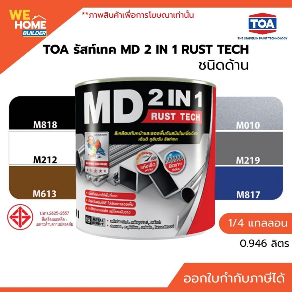 TOA รัสท์เทค MD 2IN1 RUST TECH สีทาเหล็กกันสนิม ชนิดด้าน ขนาด 1/4 ลิตร ไม่ต้องทารองพื้น