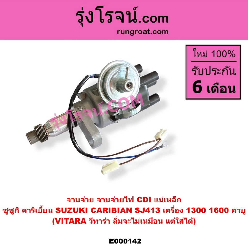 E000142 จานจ่าย คาริเบี้ยน CDI จานจ่ายไฟ SJ413 ตัวจ่ายไฟ ซูซูกิ วีทาร่า SUZUKI CARIBIAN VITARA G13