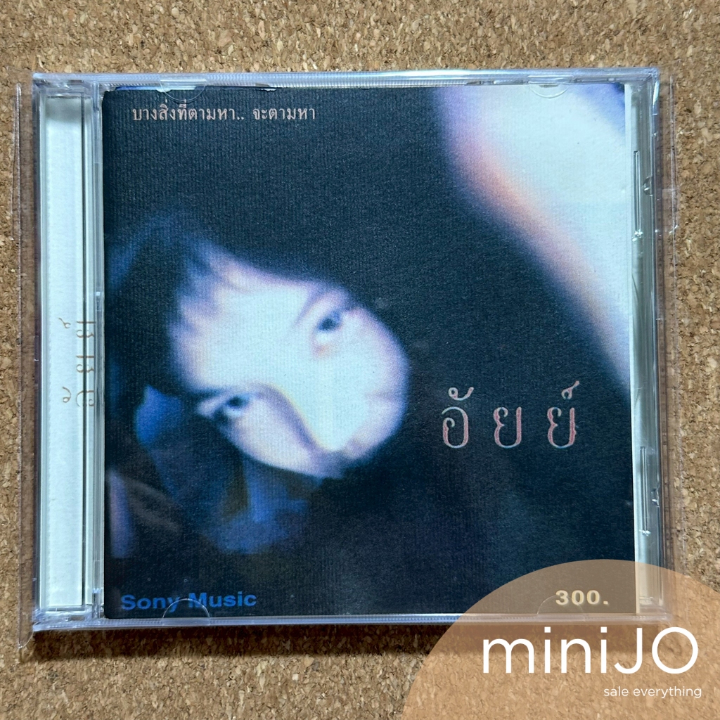 CD เพลง อัยย์ อัลบั้ม บางสิ่งที่ตามหา.. จะตามหา