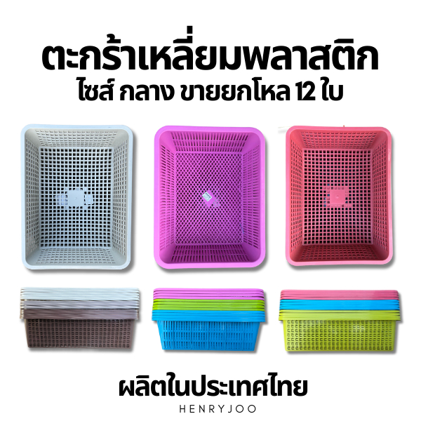 ตะกร้าเหลี่ยมพลาสติก 888 และ 9032 ขนาดกลาง ยกโหล มี 12 ชิ้น กว้าง28ซม. ยาว36ซม.