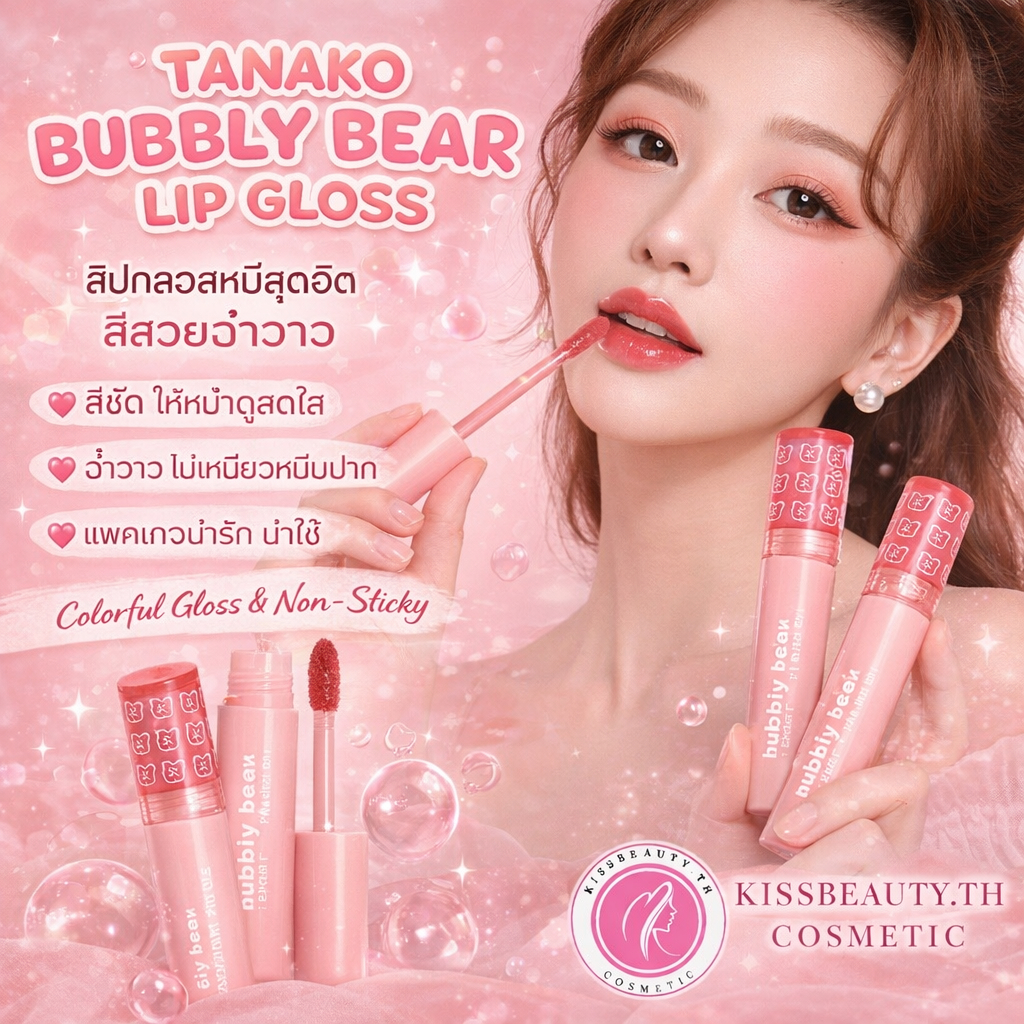 TANAKO BUBBLY BEAR LIP GLOSS (ทานาโกะ บับบลี้ แบร์ ลิปกลอส) ลิปหมีสุดฮิต สีชัด เม็ดสีแน่นติดทนกันน้ำ
