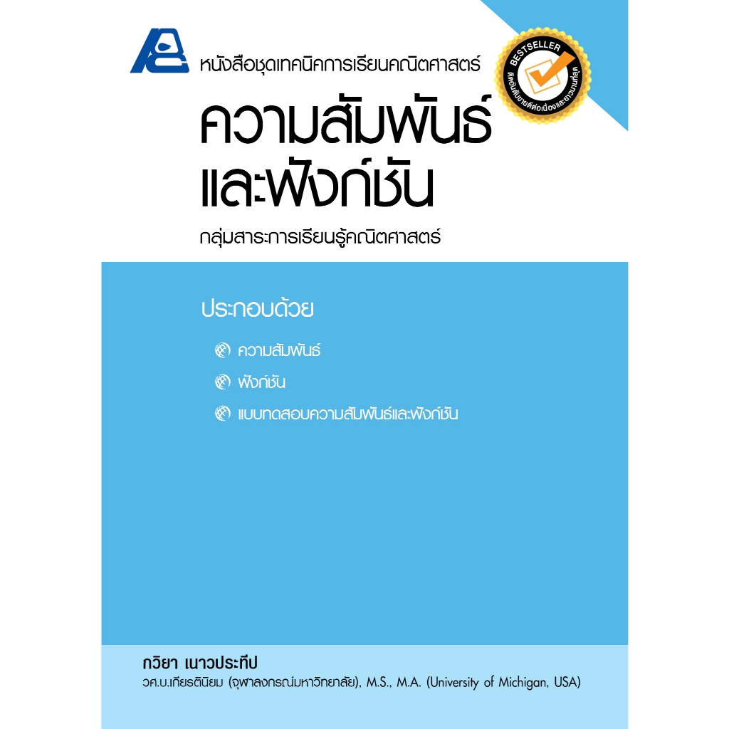 ชุดเทคนิคการเรียนคณิตศาสตร์ ม.ปลาย ความสัมพันธ์และฟังก์ชั่น