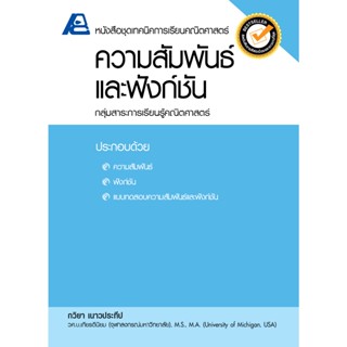 ชุดเทคนิคการเรียนคณิตศาสตร์ ม.ปลาย ความสัมพันธ์และฟังก์ชั่น