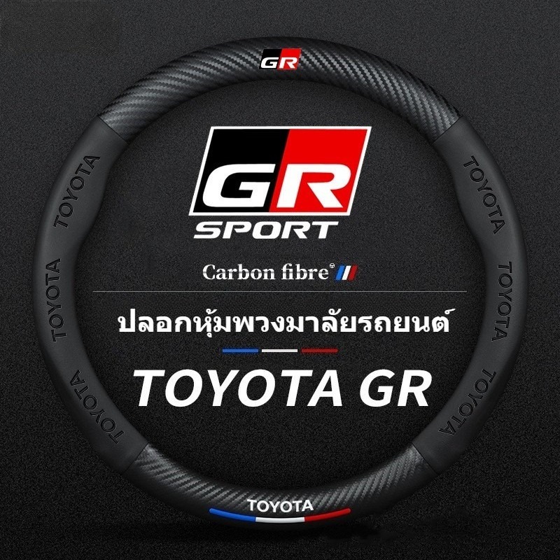 Gr พวงมาลัยรถคาร์บอนไฟเบอร์พวงมาลัยป้องกันสําหรับ wigo vios rush innova hilux raize avanza fortuner hiace yaris corolla