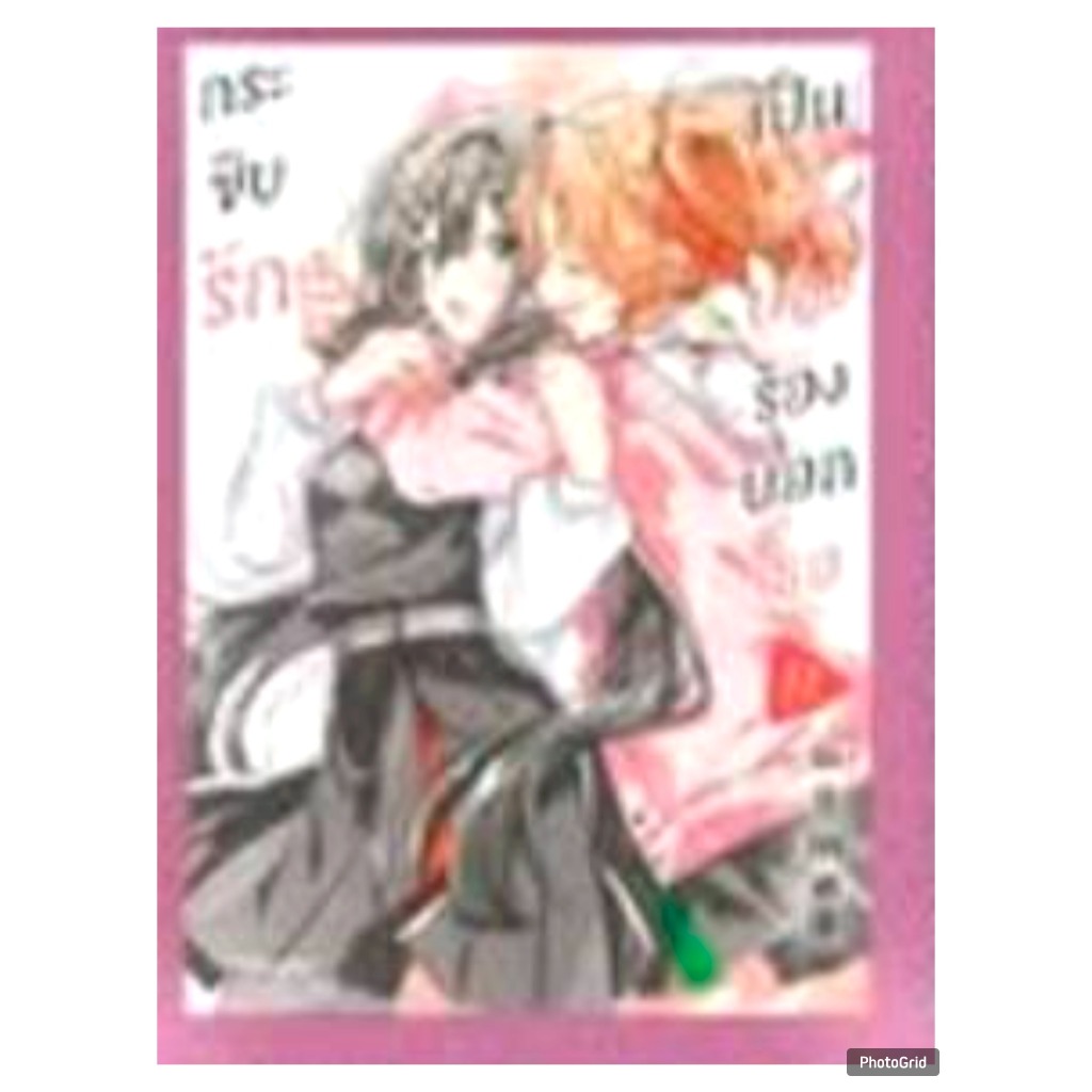 (การ์ตูน) กระซิบรักเป็นทำนอง ร้องบอกเธอ เล่มที่ 11 หนังสือการ์ตูน มังงะ มือหนึ่ง กระซิบรัก PHX 03/69