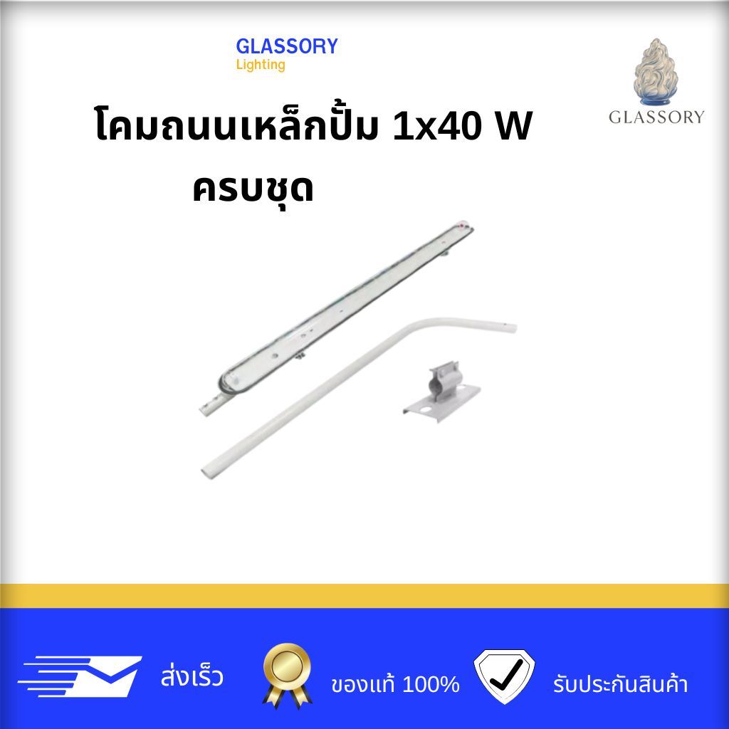 GLASSORY โคมถนนเหล็กปั๊ม ครบชุด 1x40W  (โคมไฟถนนพร้อมขาจับ)สินค้าไม่รวมหลอด