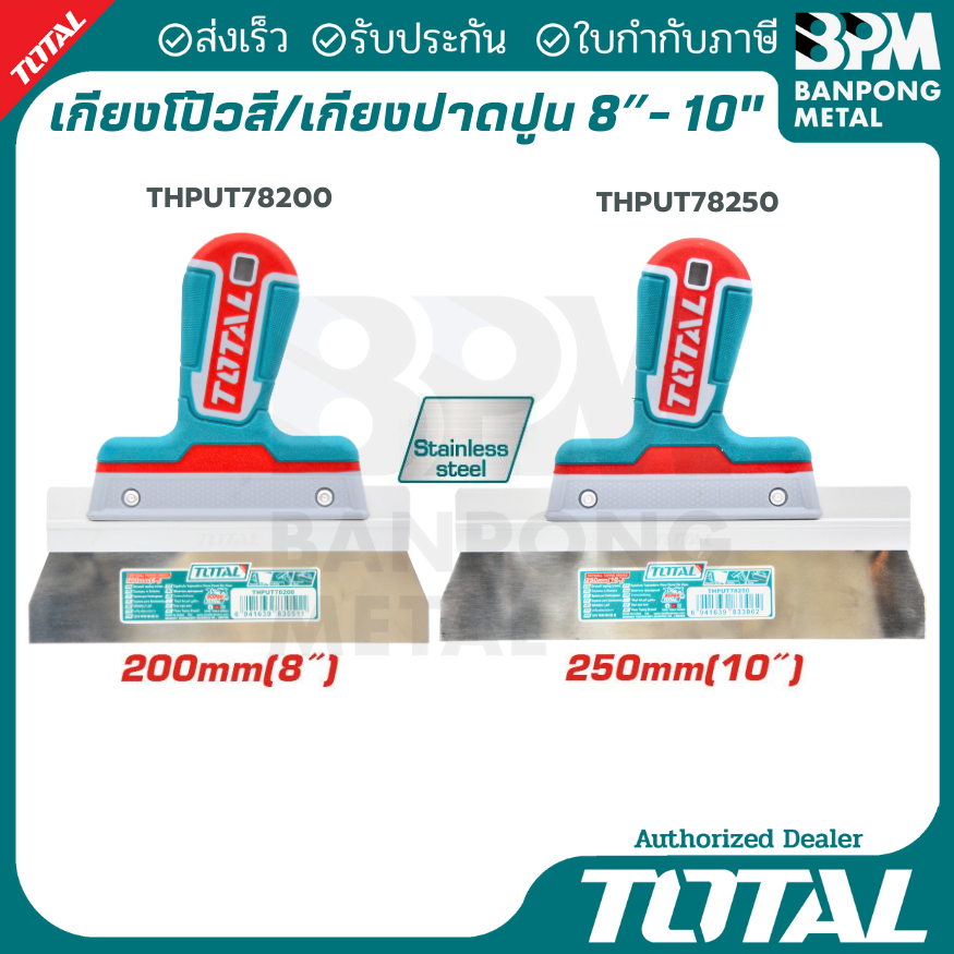 TOTAL เกียงโป้วสี หน้ากว้าง ขนาด 8" และ 10" รุ่น THPUT78200,THPUT78250
