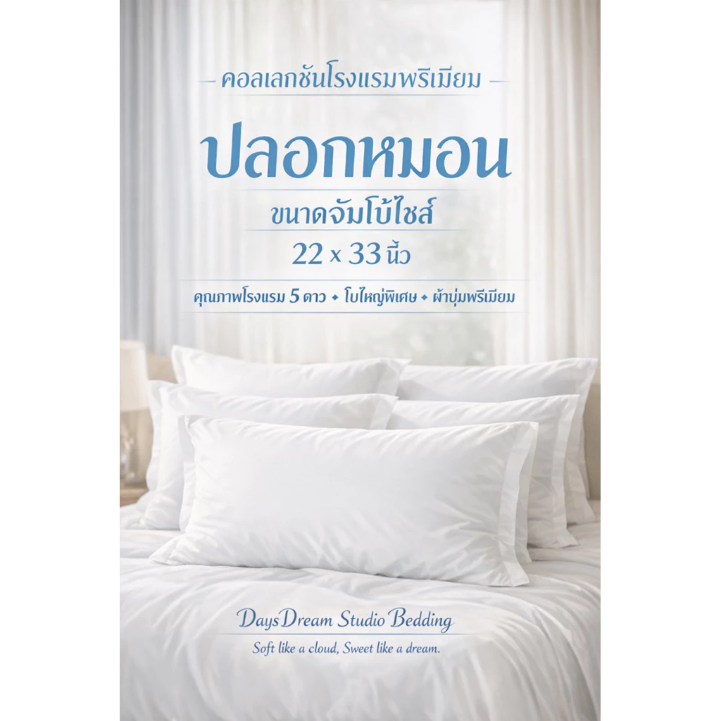 ปลอกหมอนกันไรฝุ่น Jumbo Size 22 x 33 นิ้ว ผ้าซาตินผสมคอตตอน thumbnail 5