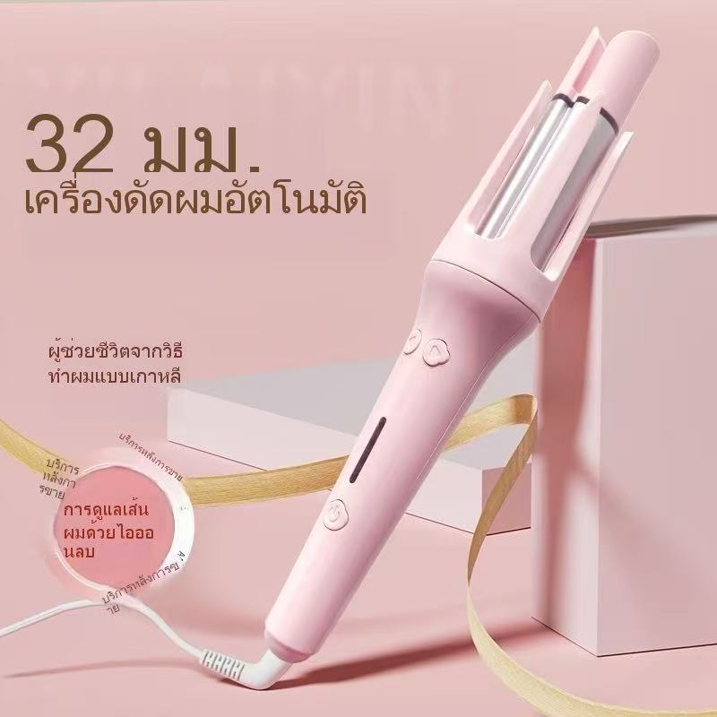 ม้วนผมอัตโนมัติ 32mm: เนรมิตลอนสวยเด้ง สไตล์มือโปร ทำผมง่าย ไม่ต้องง้อช่าง