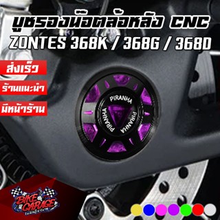 บูชรองน็อตล้อหลัง CNC ทูโทน ZONTES 368K / 368G / 368D PIRANH…