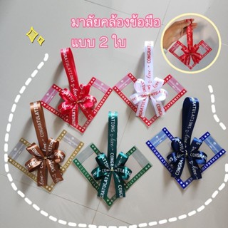 มาลัยธนบัตร​ พิมพ์​ลาย​ congratulations​ แบบคล้อง​ข้อมือ​ 2 …