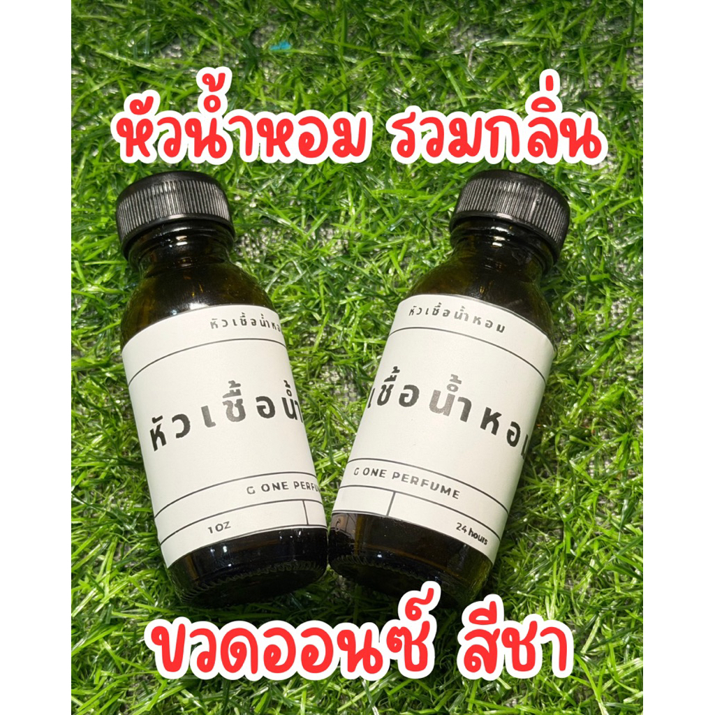 หัวเชื้อน้ำหอมขนาด 1 ออนซ์ กลิ่นสุดฮิต เลือกได้ตามใจชอบ หัวน้ำหอมเข้มข้นแบบยังไม่ผสม