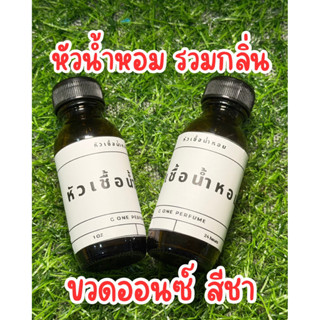 หัวเชื้อน้ำหอมขนาด 1 ออนซ์ กลิ่นสุดฮิต เลือกได้ตามใจชอบ หัวน…