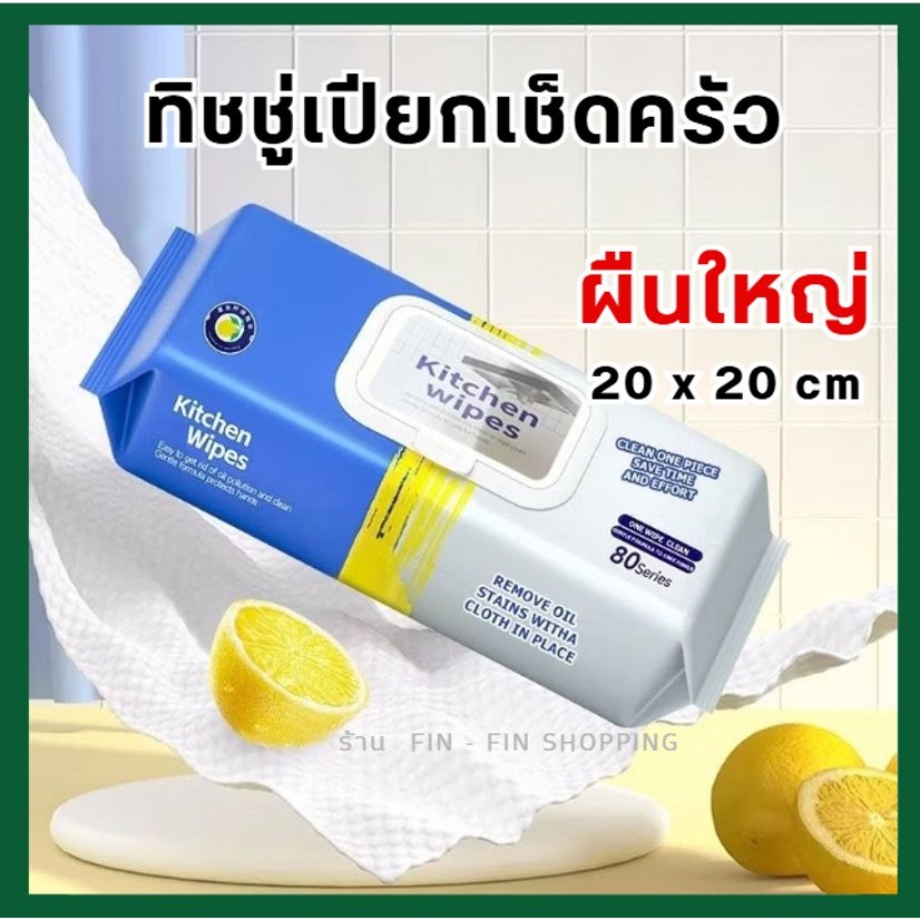 ทิชชู่เปียกห้องครัว (80 แผ่น) เช็ดคราบมัน ขจัดคราบน้ำมัน แผ่นใหญ่ เนื้อหนา มีฟองในตัว
