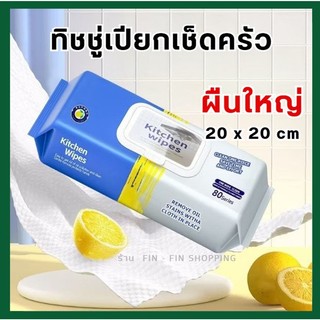 ทิชชู่เปียกห้องครัว (80 แผ่น) เช็ดคราบมัน ขจัดคราบน้ำมัน แผ่นใหญ่ เนื้อหนา มีฟองในตัว