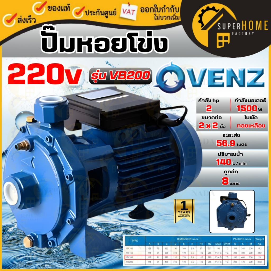 💥แท้ ส่งด่วน💥VENZ ปั๊มน้ำหอยโข่ง รุ่น VB200 แบบ 2 ใบพัด 220V ปั๊มแรงเหวี่ยง ปั๊มก้นหอย ปั๊มน้ำแรงเหว