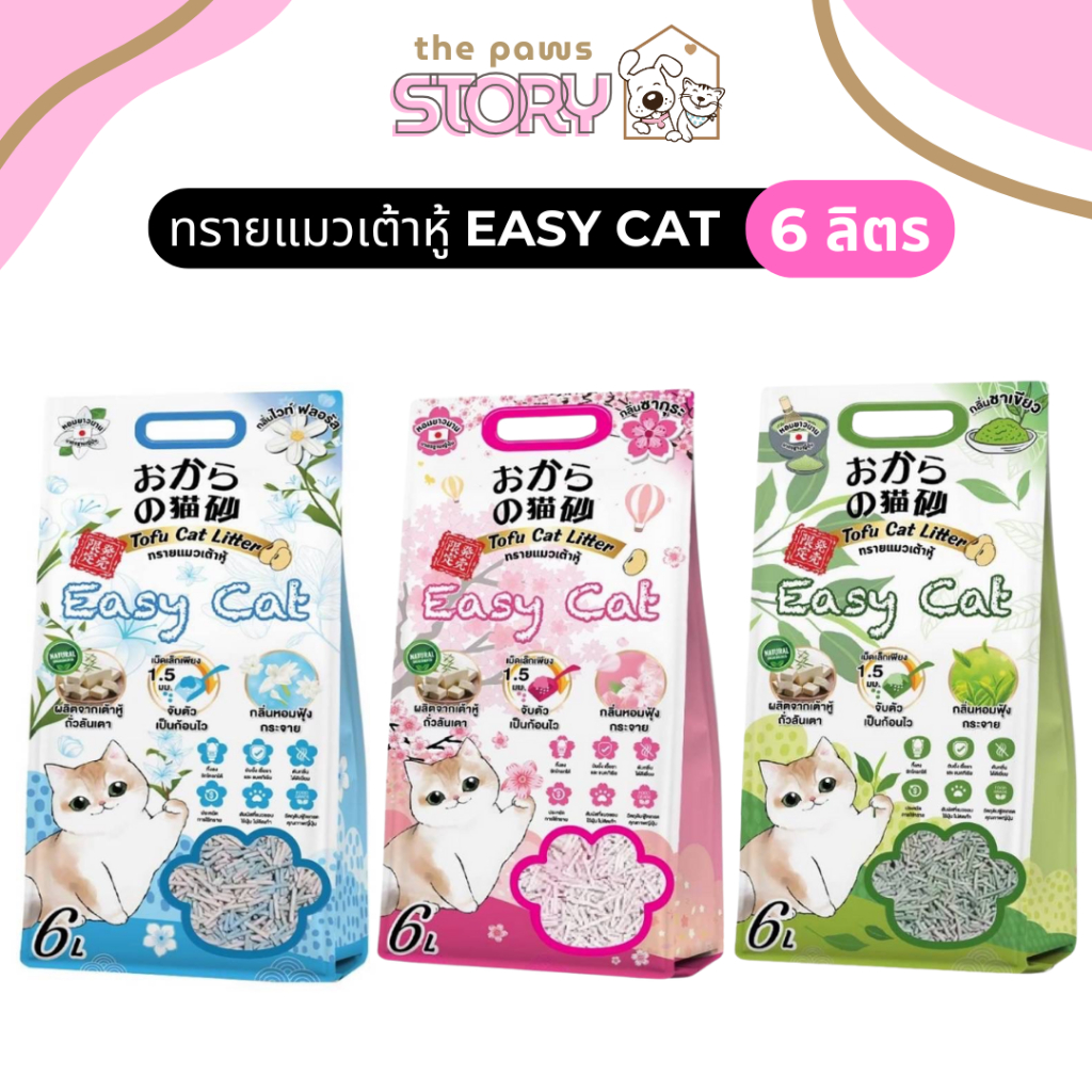 ทรายแมวเต้าหู้ Easy Cat อีซี่แคท ขนาด 6 ลิตร แท่งเล็ก ราคาคุ้มค่า