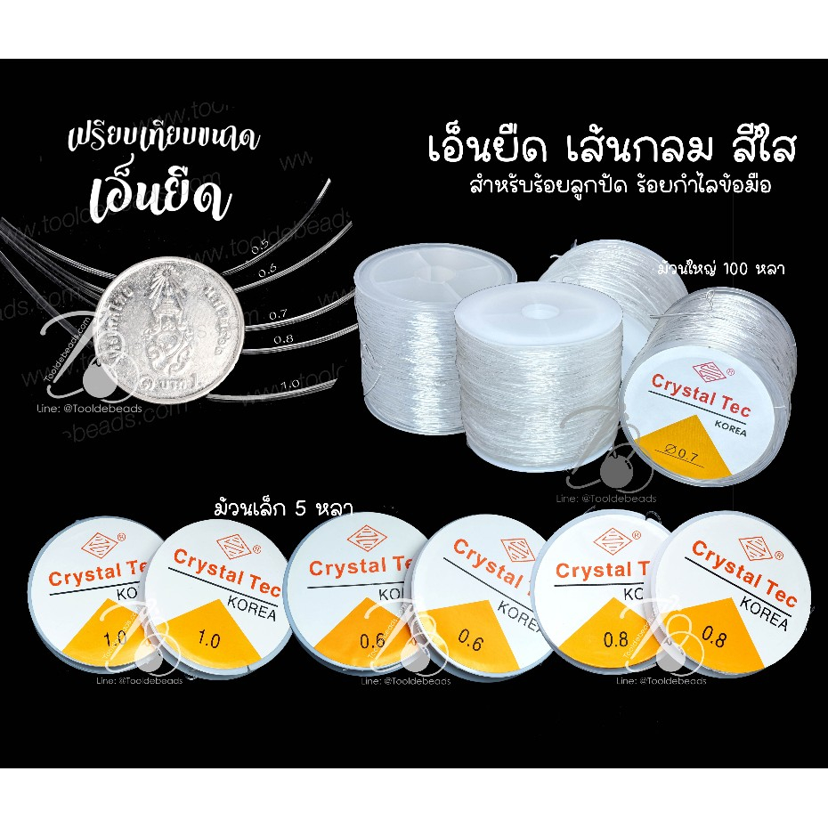 เอ็นยืด เส้นกลม ตราเพชร-Crystal Tec เอ็นยืดร้อยลูกปัด Diy สำหรับงานประดิษฐ์ เด็กร้อยได้
