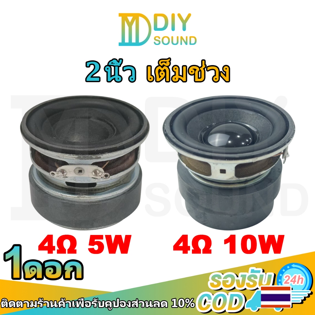DIYsound ดอกลำโพง2นิ้ว 4Ω 5W ดอกลำโพง 2 นิ้ว bass hk 2 นิ้ว ดอก2นิ้ว ดอกhk2นิ้ว ดอก2นิ้วhk ดอกลำโพงh