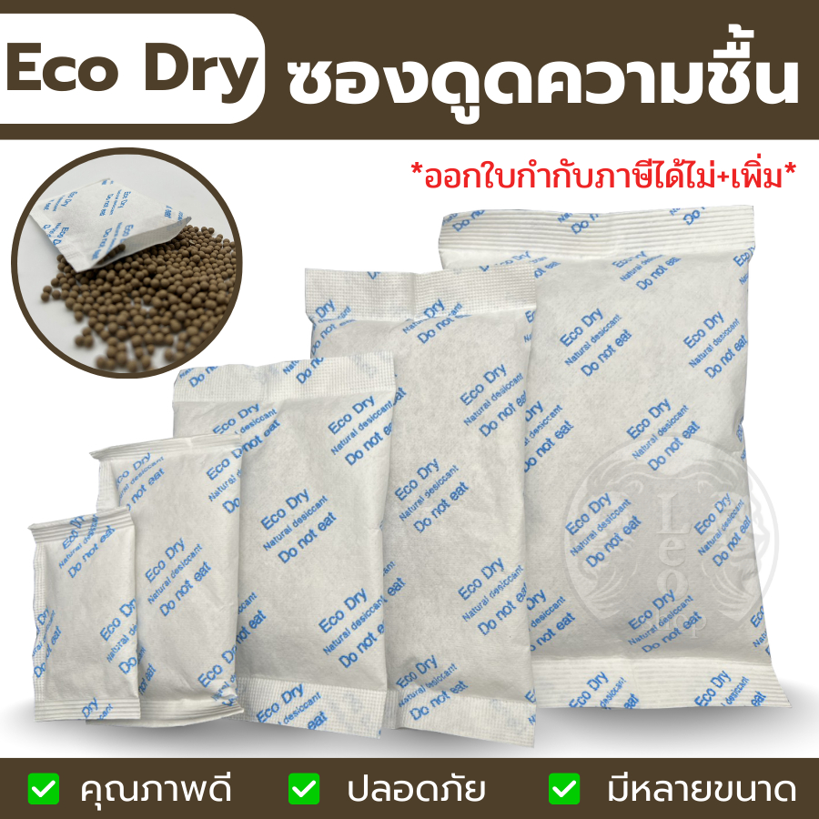 กันชื้น(Eco dry) 1 กรัม - 200 กรัม เม็ดกันชื้นจากธรรมชาติ,ดินกันความชื้นซองกันชื้น มีหลายขนาด Food Grade ซองดูดความชื้น