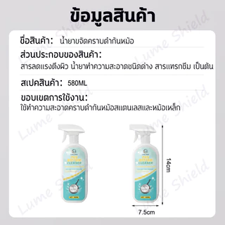 น้ำยาขัดหม้อดำ 580ML น้ำยาล้างกะทะ น้ำยาล้างหม้อดำ น้ำยาล้างกระทะ น้ำยาขจัดคราบ ทำความสะอาด Lume Shield