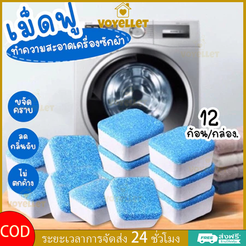 ทำความสะอาดเครื่องซักผ้า ก้อนฟู่ เม็ดฟู่ ล้างเครื่องซักผ้า (1ก้อน) ฆ่าเชื้อแบคทีเรียได้ถึง 99.9%
