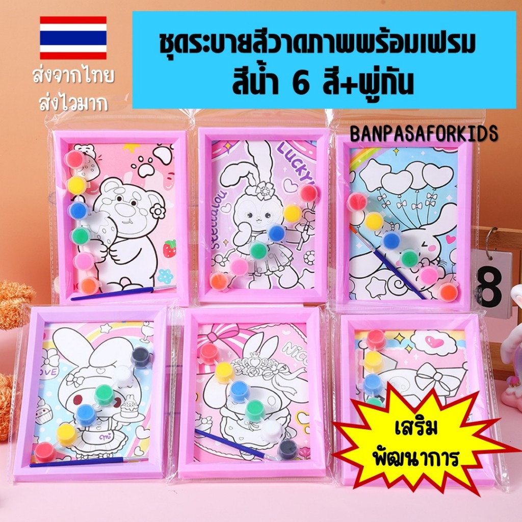 A03ชุดระบายสีภาพวาดพร้อมเฟรม ชุดระบายสี DIY สำหรับเด็ก พร้อมเฟรมและสีน้ำ 6 สี + พู่กัน เสริมพัฒนาการ งานศิลปะเด็ก