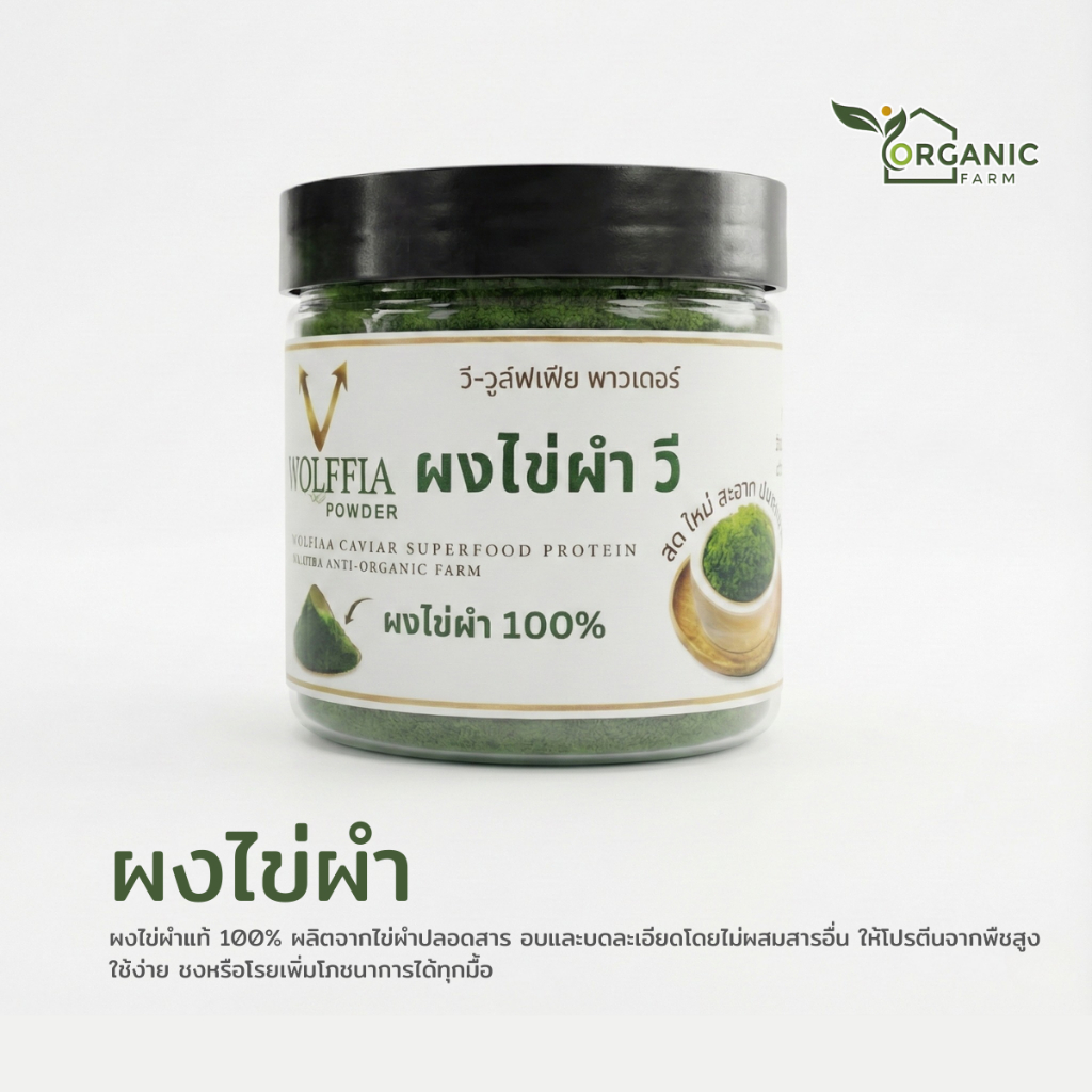 ผงไข่ผำ (Wolffia Powder) 100% เพิ่มโปรตีนง่ายๆ ทุกวัน