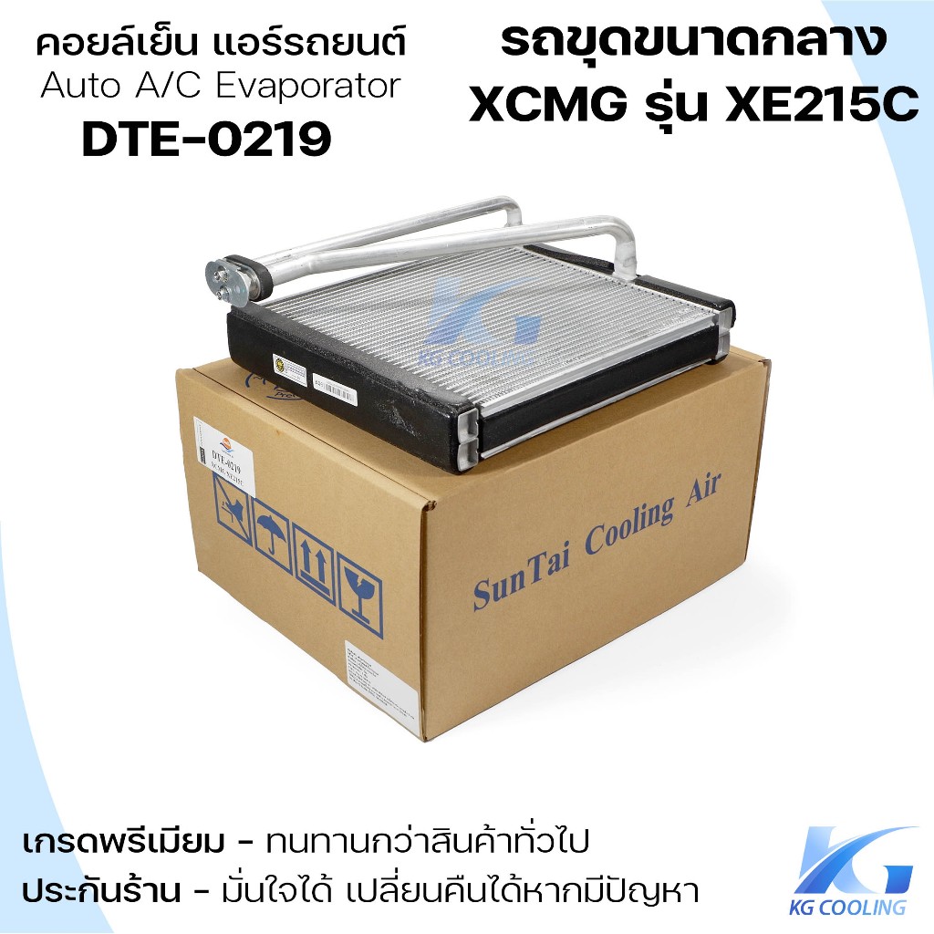 SUN คอยล์เย็น รถขุดขนาดกลาง XCMG รุ่น XE215C แอร์รถยนต์ ตู้แอร์