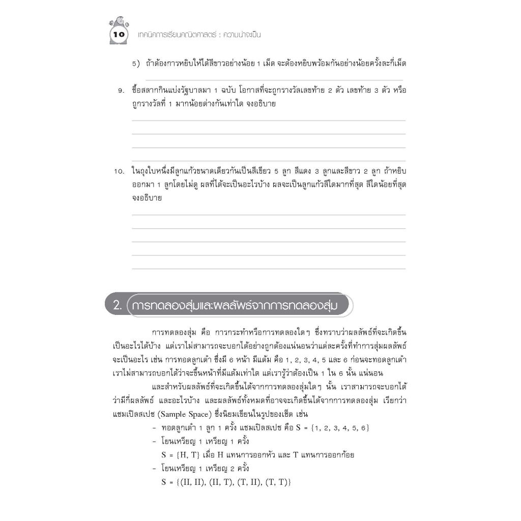 เทคนิคการเรียนคณิตศาสตร์ ม.ต้น ความน่าจะเป็น รูปที่ 6