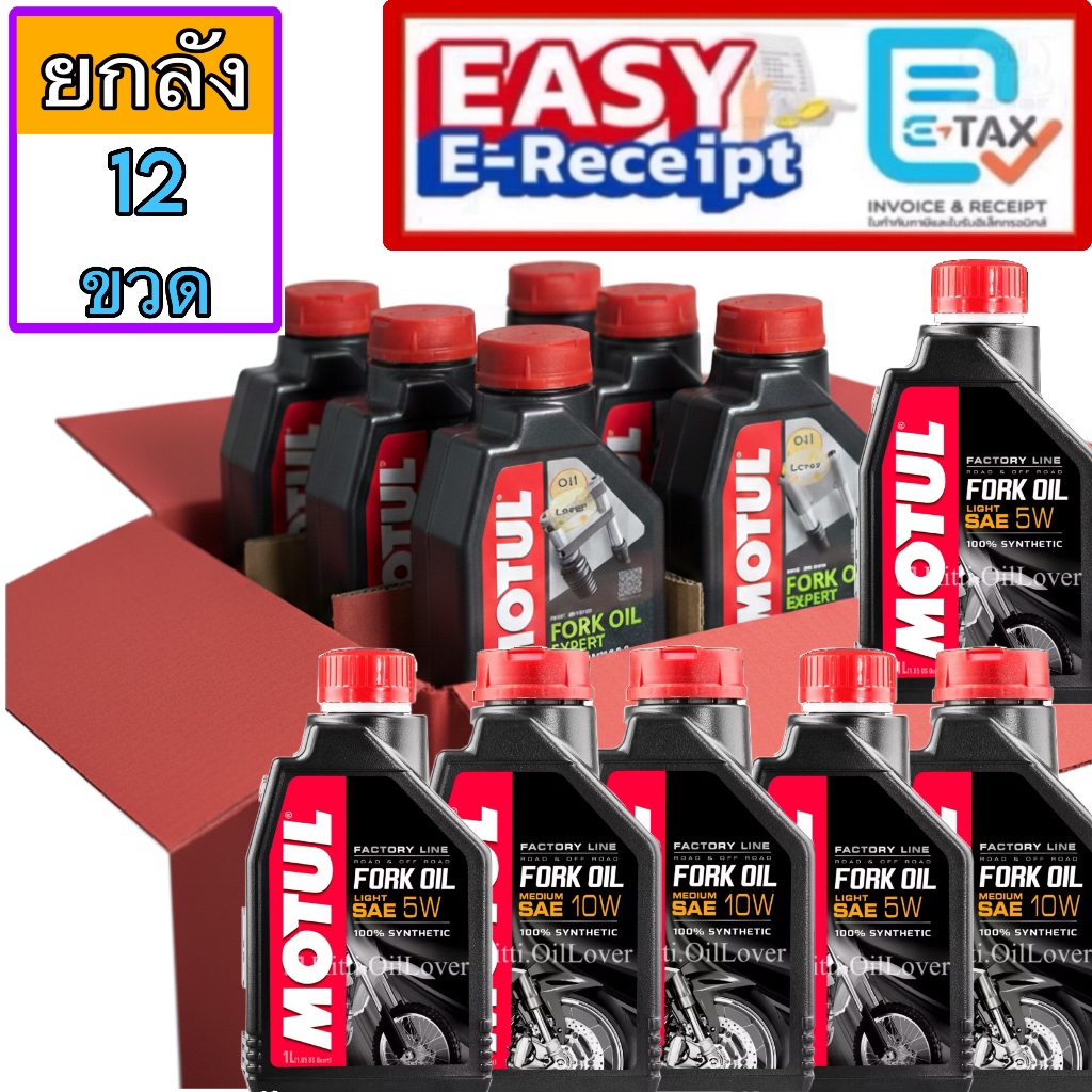 *ยกลัง* แท้ Motul fork oil น้ำมันโช้คอัพ Expert Technosynthese กึ่งสังเคราะห์ 1 ลิตร EXP 5W 10W 15W 20W น้ำมันโช๊ค โมตุล