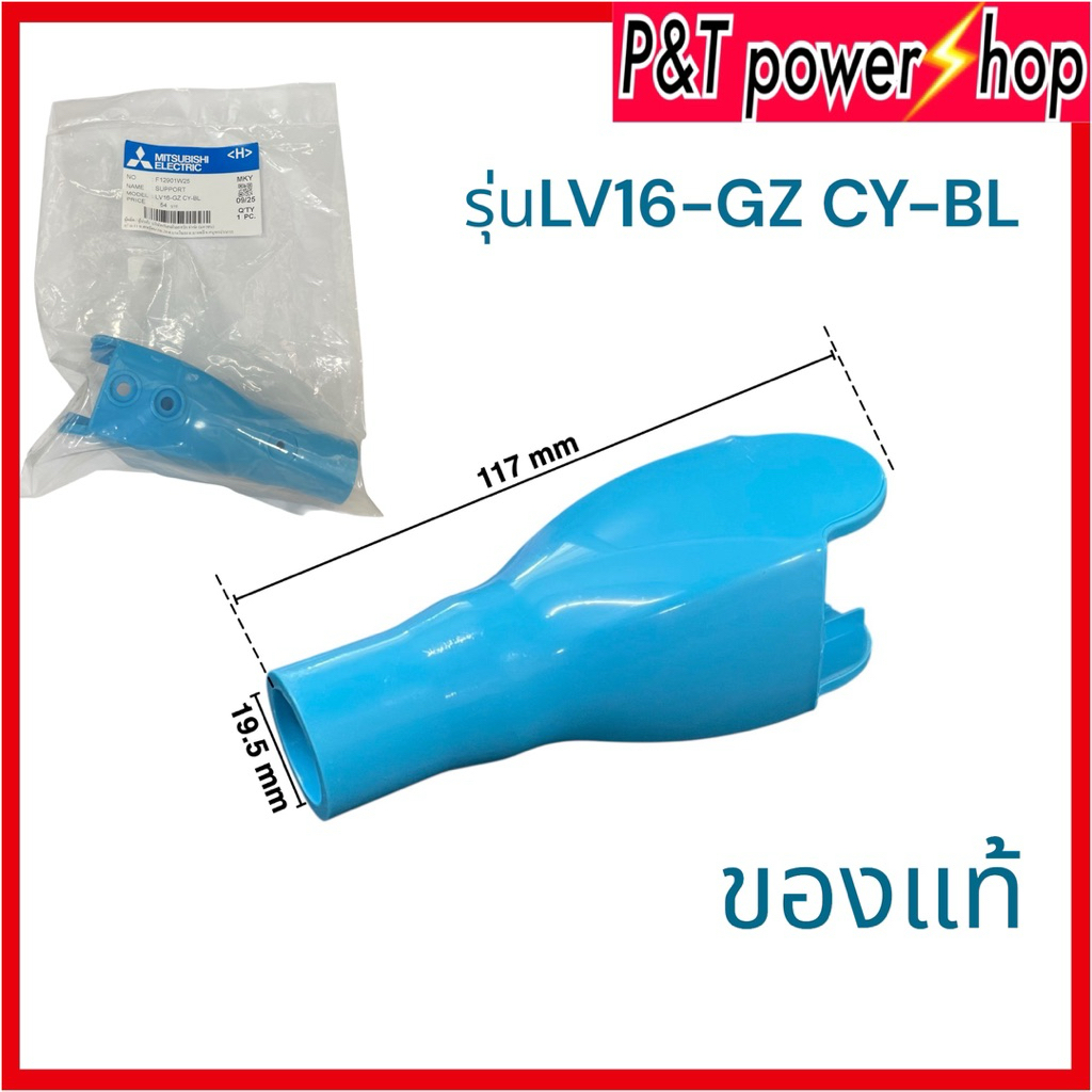 ข้อต่อ คอพัดลม 16"-18"นิ้ว MITSUBISHI มิตซูบิชิ Part. F12901W25 รุ่น LV16-GZ (แท้จากศูนย์) อะไหล่พัด