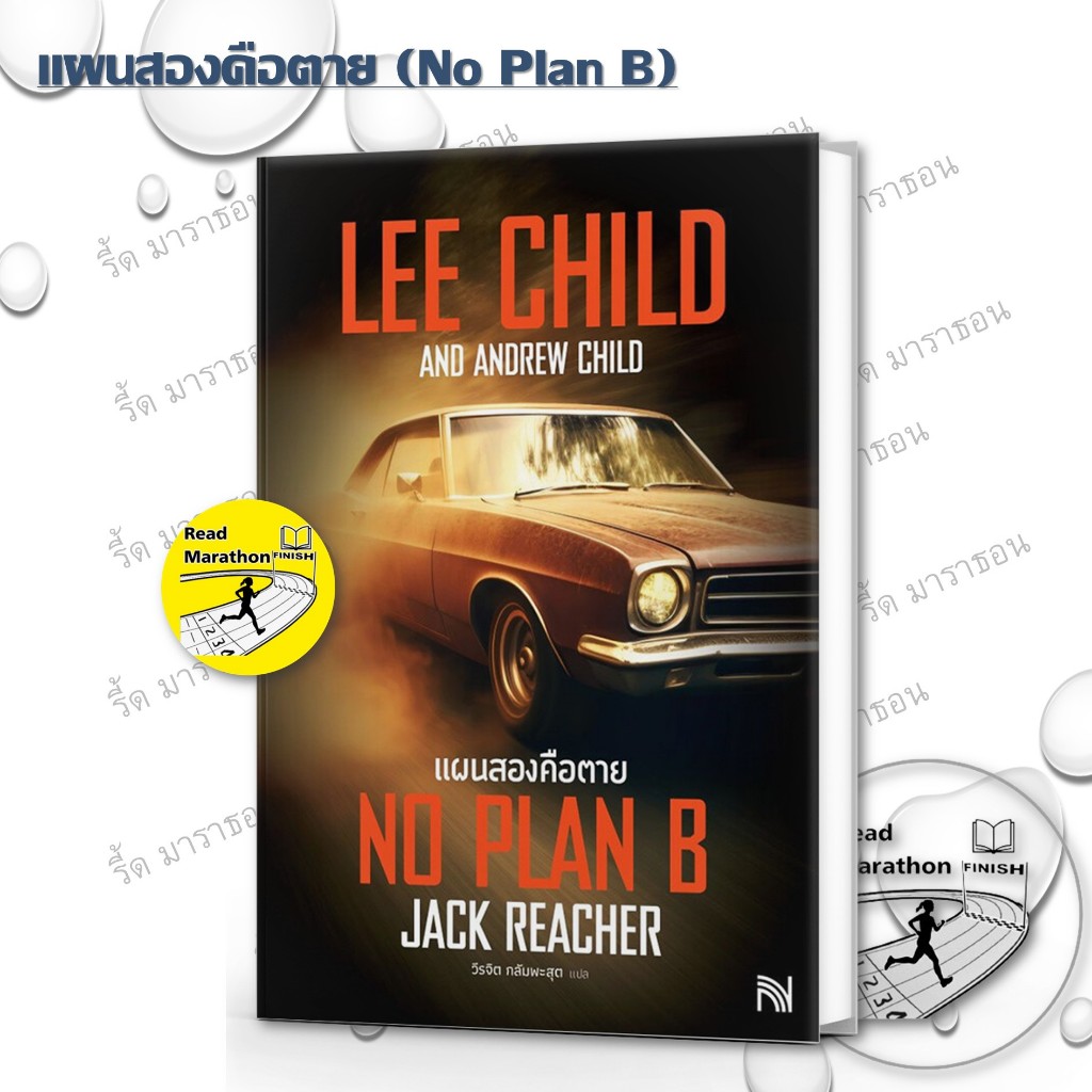 หนังสือ ชุด แจ๊ค รีชเชอร์ แผนสองคือตาย (No Plan B) ,ลานละเลงเลือด,ปรากฏการณ์ฆ่า Lee Child